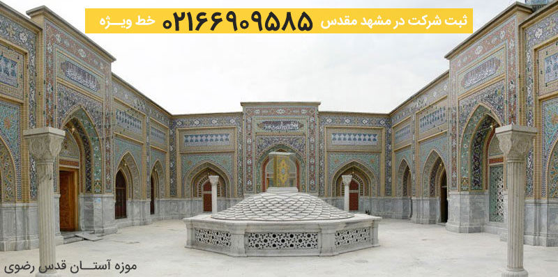 موزه آستان قدس مشهد