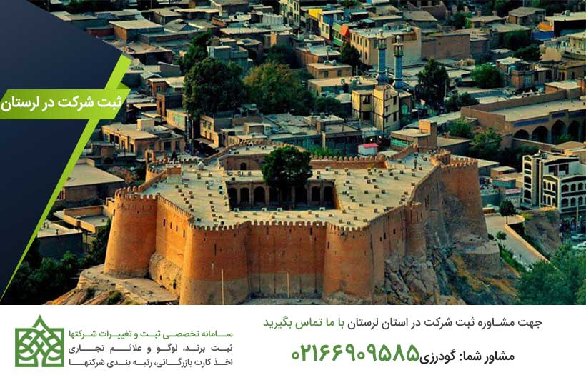 ثبت شرکت در خرم آباد و استان لرستان