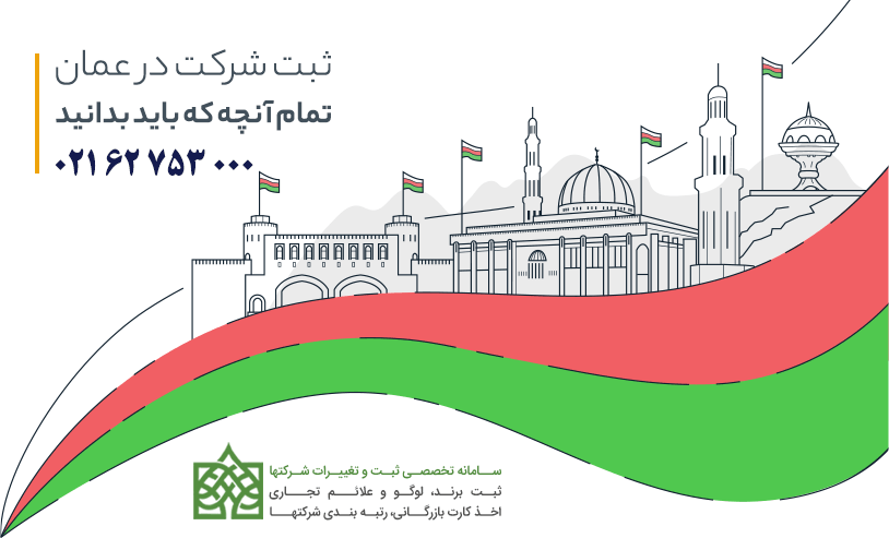 راهنمای ثبت شرکت در عمان